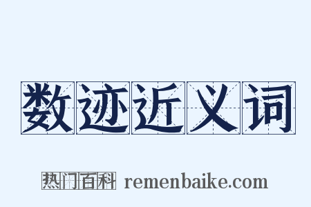 数迹近义词是什么意思的图片